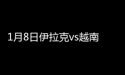 月日伊拉亚洲排名第17