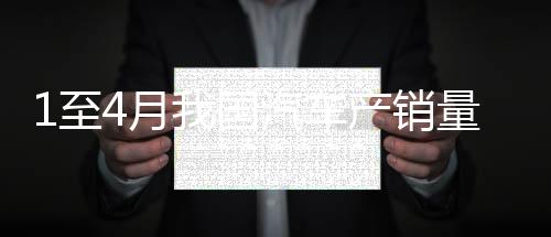 同比分别增长12.9%和10.8%