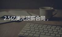 2.5亿美元顶薪合同，雷霆队切特·霍姆格伦同意续签