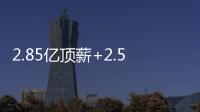 2.85亿顶薪+2.5亿顶薪，却漏掉一个核心！NBA总冠军离重建不远了