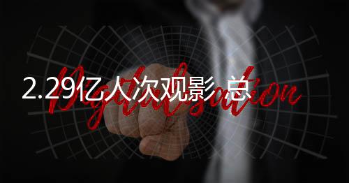 亿人影总亿从总票房上看