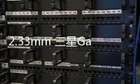 2.33mm 三星Galaxy Z Fold7首发AAC超薄马达