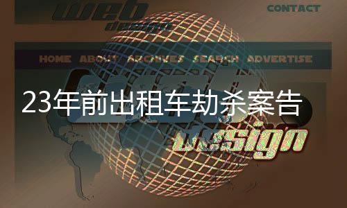出租车劫该检察院已受理