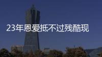 23年恩爱抵不过残酷现实，73岁梁锦松开始衰老，47岁伏明霞仍娇艳