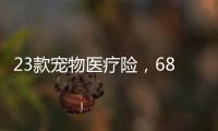 23款宠物医疗险�，6844万“铲屎官”如何选？