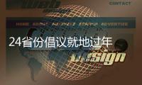 24省份倡议就地过年 春节你打算怎么过？