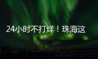 24小时不打烊
！珠海这里，工会驿站+1