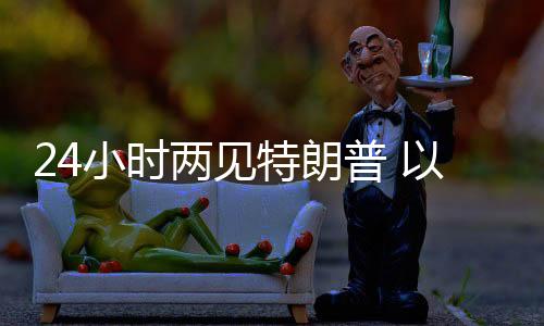 继7日晚在白宫会见之后