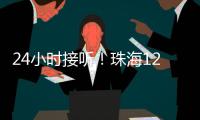 24小时接听！珠海12355中考减压专线开通