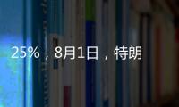 25%，8月1日，特朗普先对日韩出手了