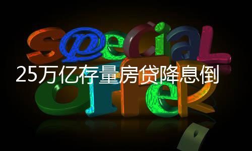 提前还贷现象卷土重来