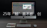 25年“鲸”喜不断�，创造国民舒适盛惠