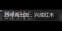 25年再出发�，兴成红木25周年庆典邀您共享