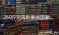 260斤刘禹彤重返国家队？女篮世大运12人名单：大宝贝领衔出战
�！
