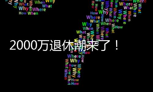 三人中就有一人还在工作