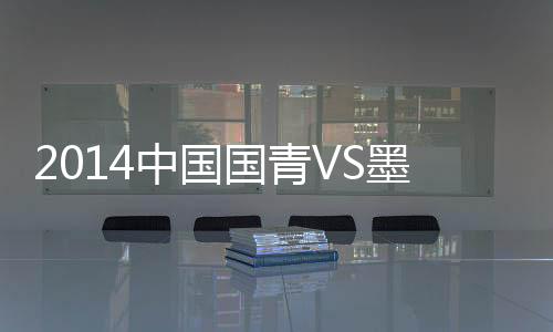 国青哥国25-魏兆坤;68分钟