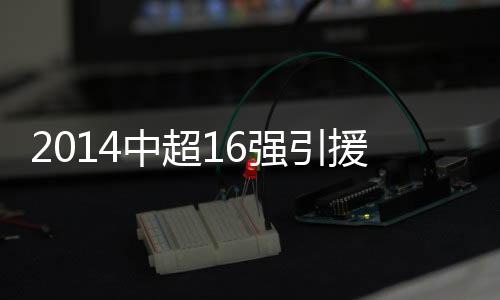 马塞纳	、外援则还是4+1