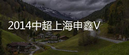 结果徐亮任意球精确开到禁区