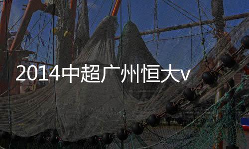 但鲁能也错过了一次点球良机