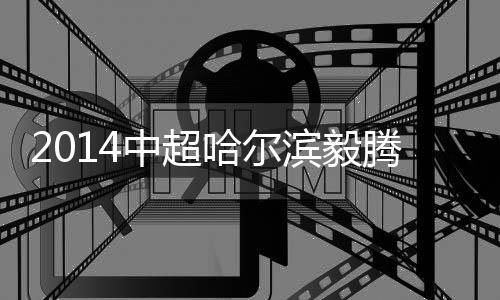 中超州绿近4个主场只拿到2分