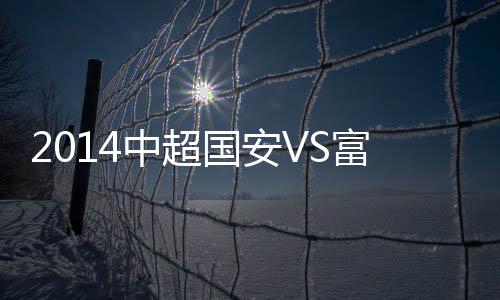 国安富力无缘三连胜