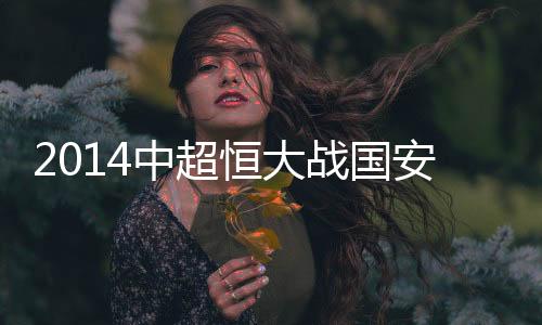 而恒大若能在工体带走三分