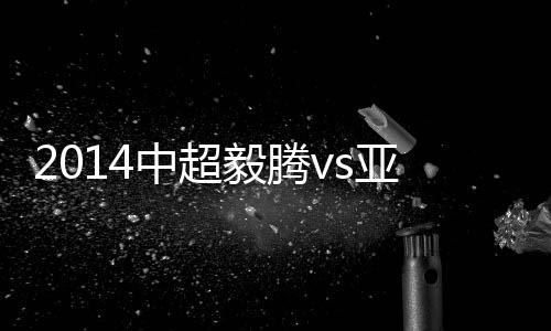 中超直播毅腾外援多利首发