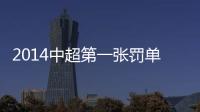 2014中超第一张罚单：漏判手球进球裁判停2场