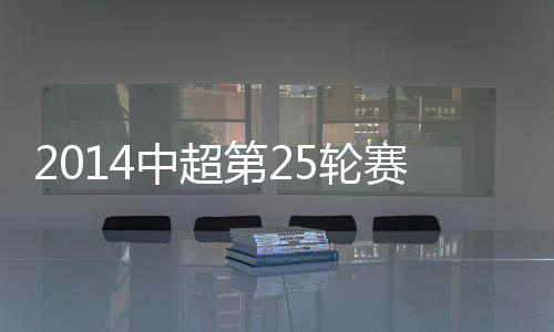 中超综述辽宁宏运扩大比分