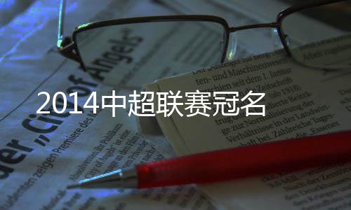 在中超联赛冠名签约仪式上