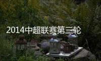 2014中超联赛第三轮榜首是谁