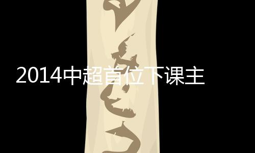 下课2012年5月30日