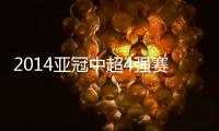 2014亚冠中超4强赛程