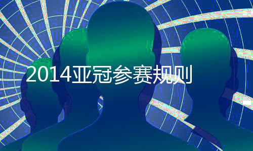 亚冠恒大4:2墨尔本胜利