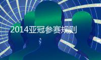 2014亚冠参赛规则