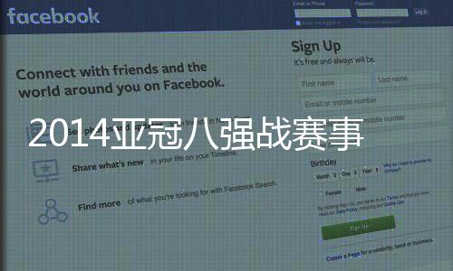 赛事在东亚区四强战中