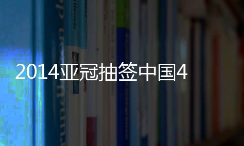 讨论2015年亚冠联赛改制事宜