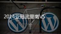 2014亚冠武里南VS鲁能比赛结果