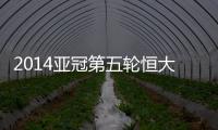 2014亚冠第五轮恒大战墨尔本预计首发：郑智存变数