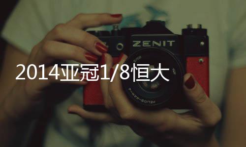 亚冠中国球队1胜4平5负