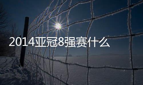 候抽1/4决赛中将采取回避原则