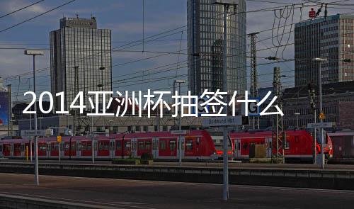 杯抽时候会踢两到三场热身赛