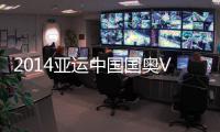 2014亚运中国国奥VS泰国国奥赛事前瞻