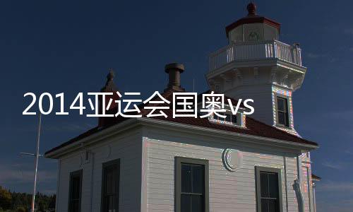 方镜淇虽奋力扑了一下