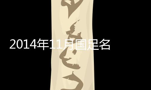 李昂�、廖力生以及梅方