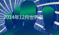 2014年12月世界俱乐部排行榜