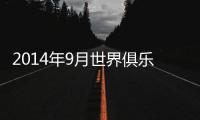 2014年9月世界俱乐部教练排行