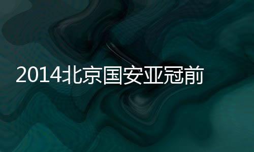 国安即便最后一轮赢球