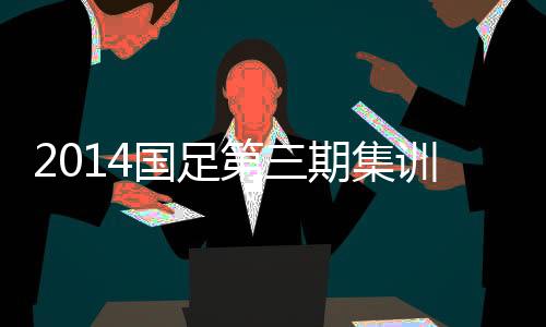 具体集训通知另行公布