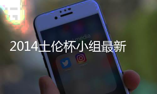 土伦A组第二轮赛事打响